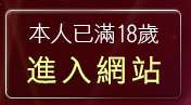 本人已滿18歲，離開522免費視訊