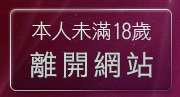 本人未滿18歲，離開522免費視訊